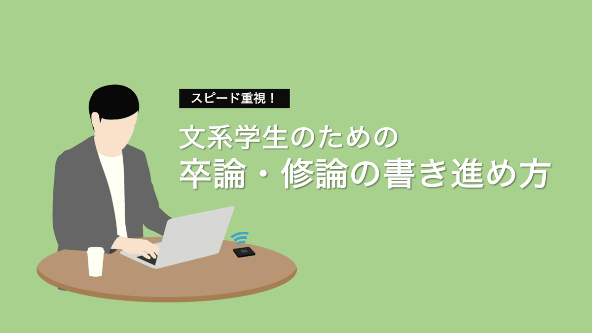 必読 文系学生のための卒論 修論の書き方 403 Dialogue