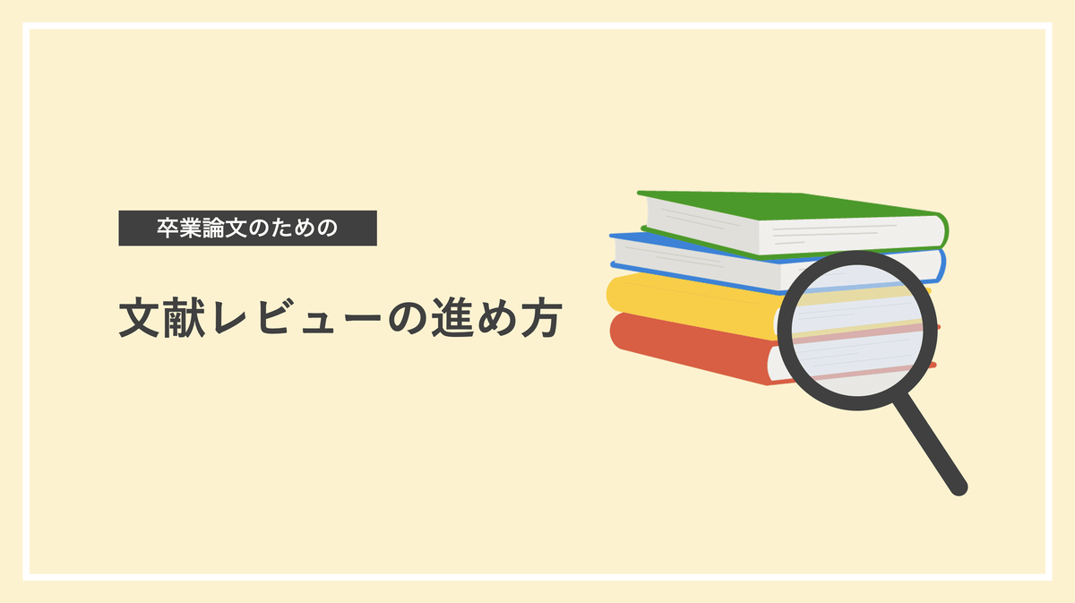 卒論 文献レビューの進め方 気をつけるべきポイント解説 403 Dialogue