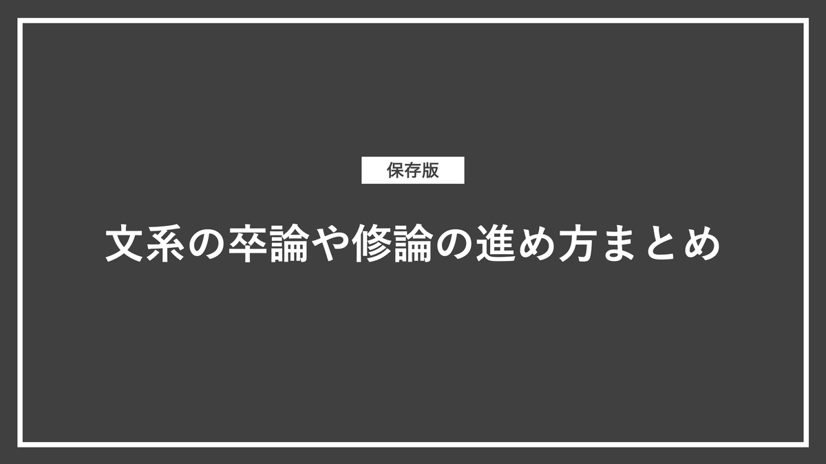 保存版 文系の卒論や修論の進め方まとめ 403 Dialogue